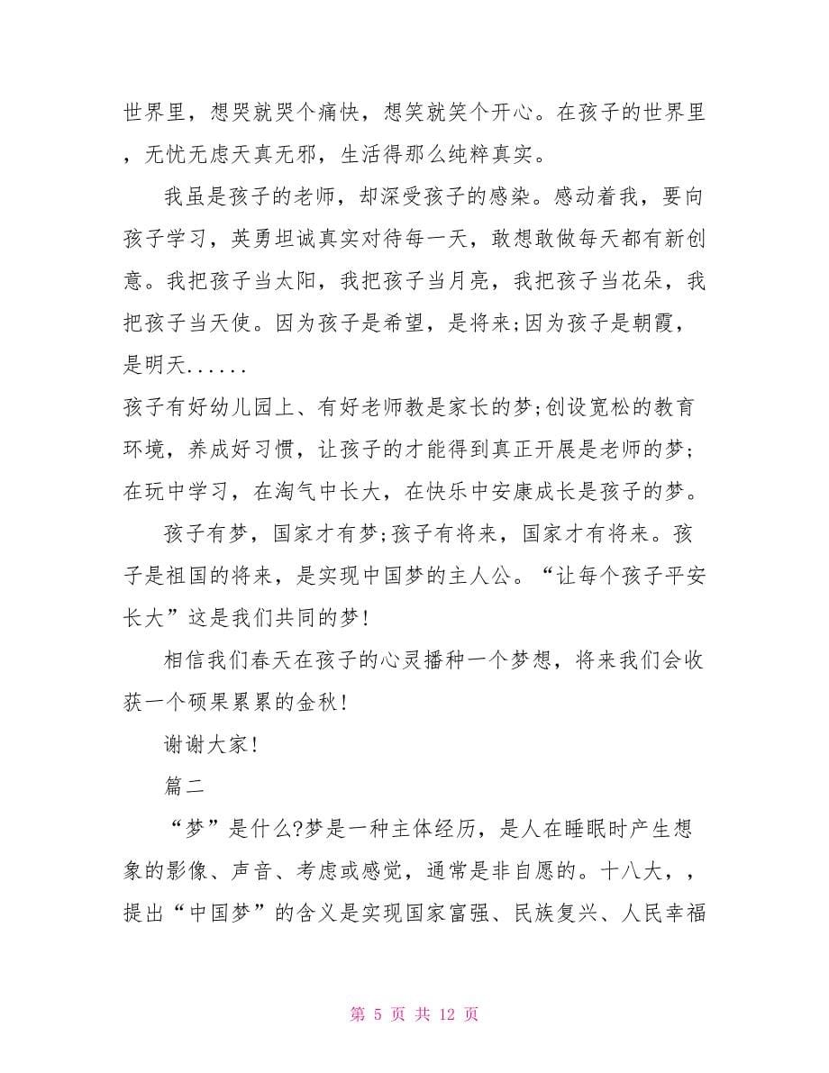 幼儿教师中国梦演讲稿三篇我的梦 中国梦朗诵原稿_第5页