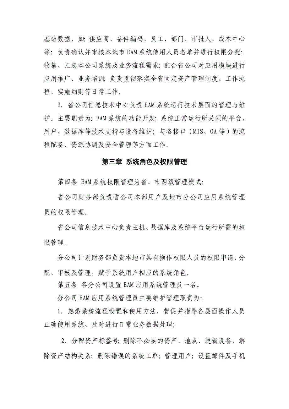 江苏资产管理系统（EAM）管理办法_第2页