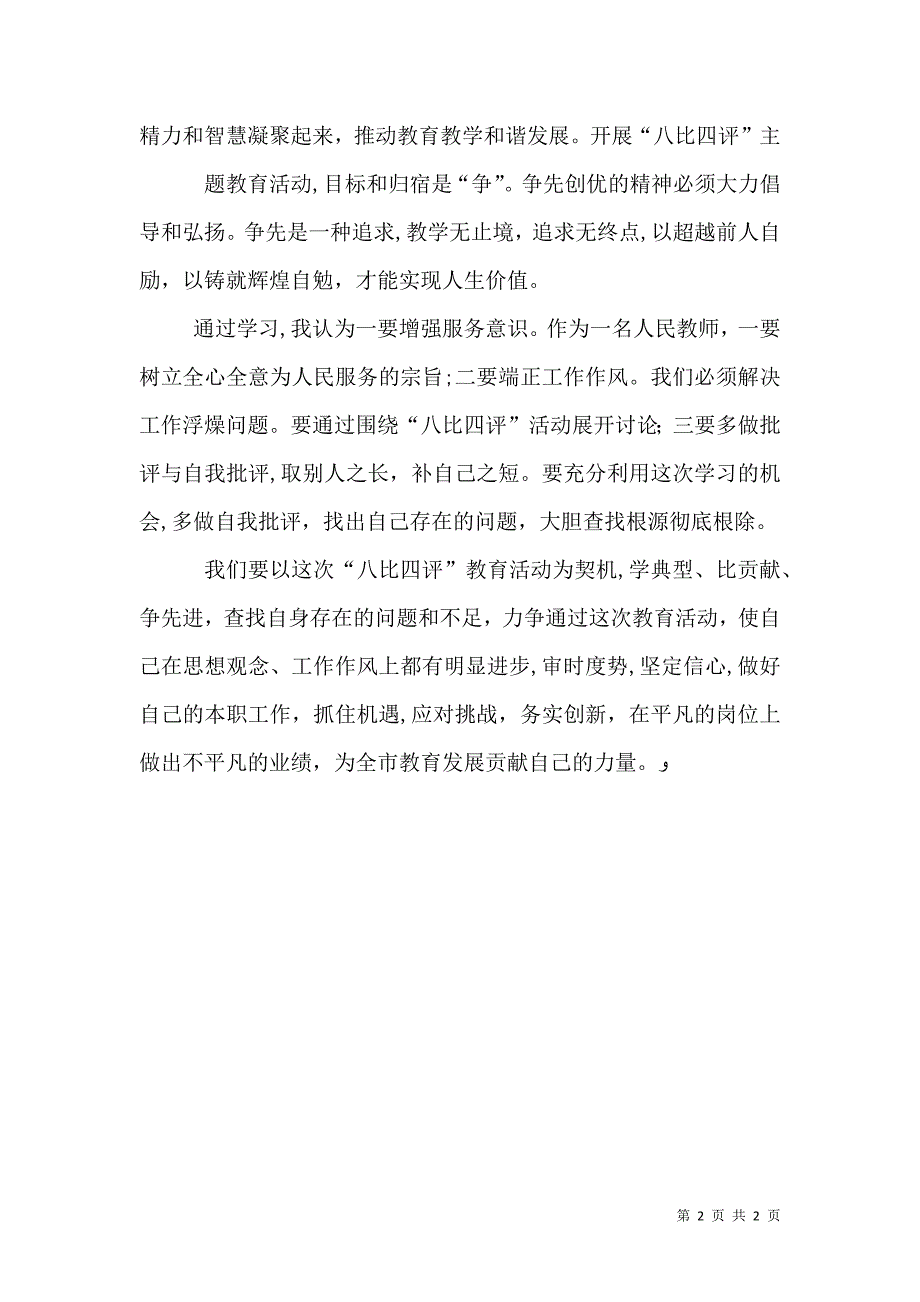 八比四评教育活动心得体会_第2页