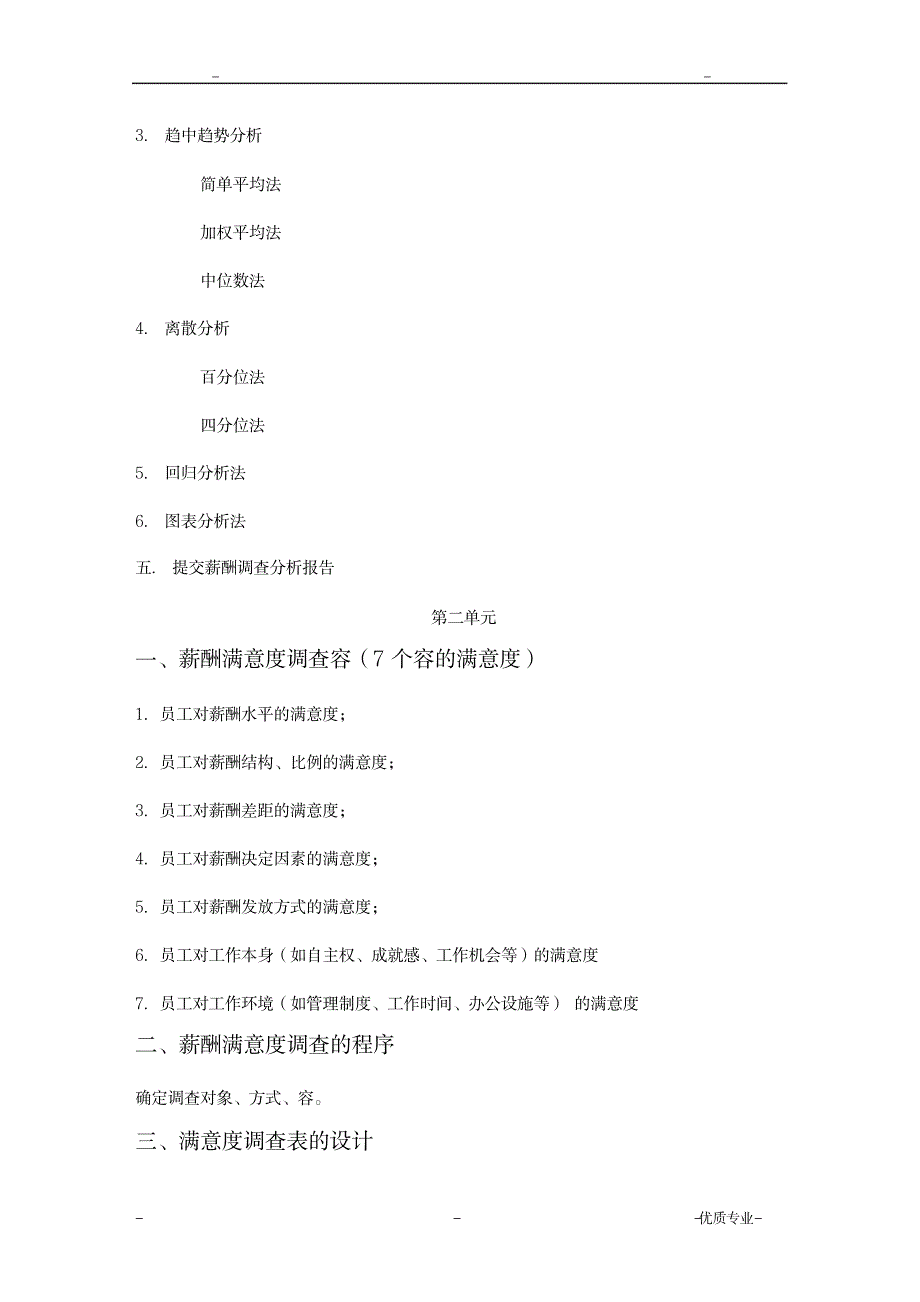 薪酬各类调研方法及流程_人力资源-招聘面试_第3页