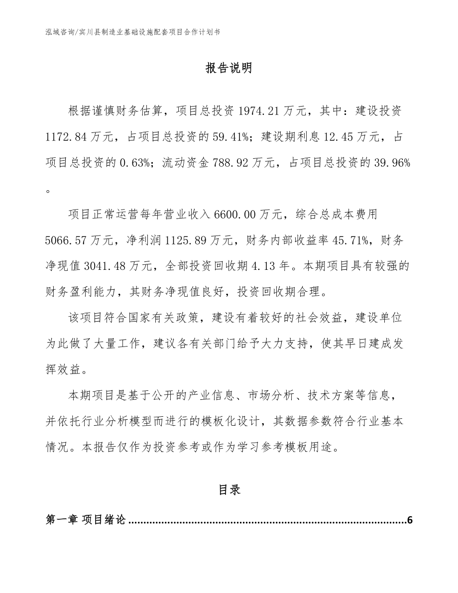 宾川县制造业基础设施配套项目合作计划书_模板范文_第1页