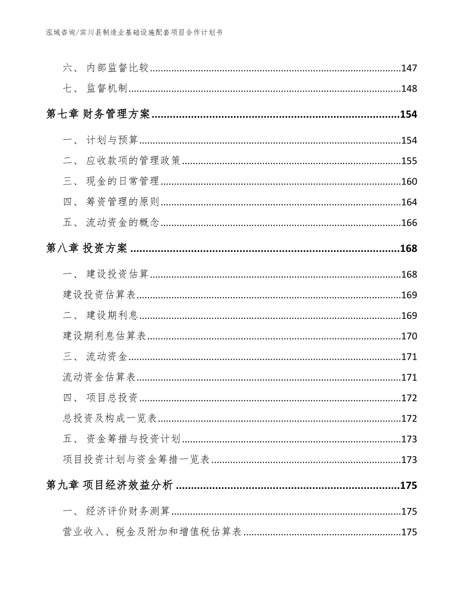 宾川县制造业基础设施配套项目合作计划书_模板范文_第4页