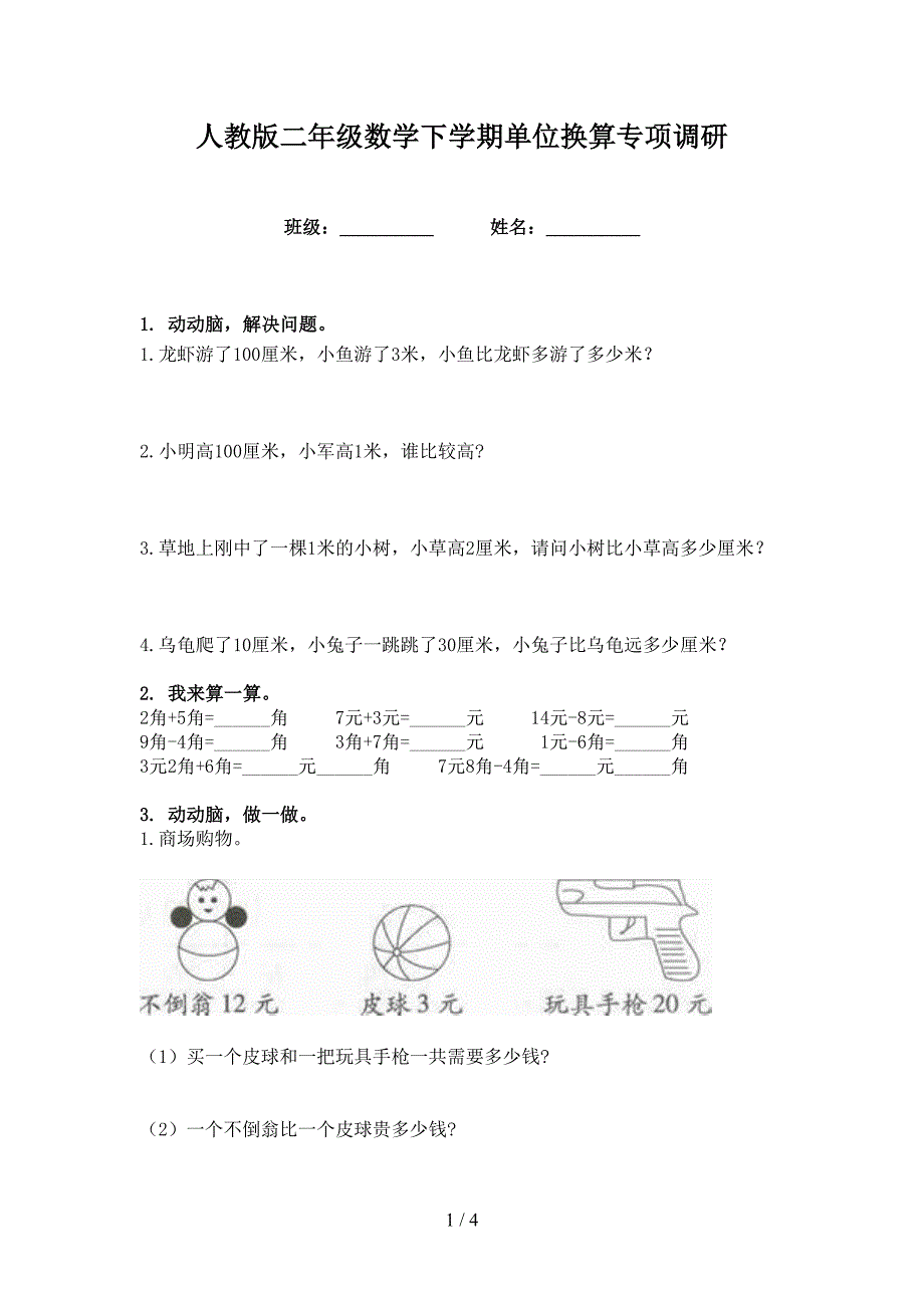 人教版二年级数学下学期单位换算专项调研_第1页