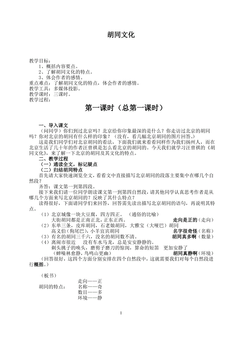 )《胡同文化》教案_第1页