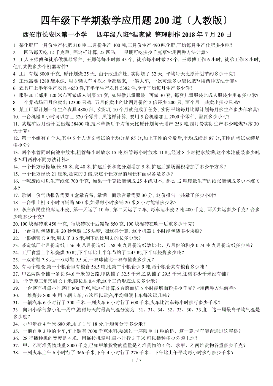 四年级下学期数学应用题200道_第1页