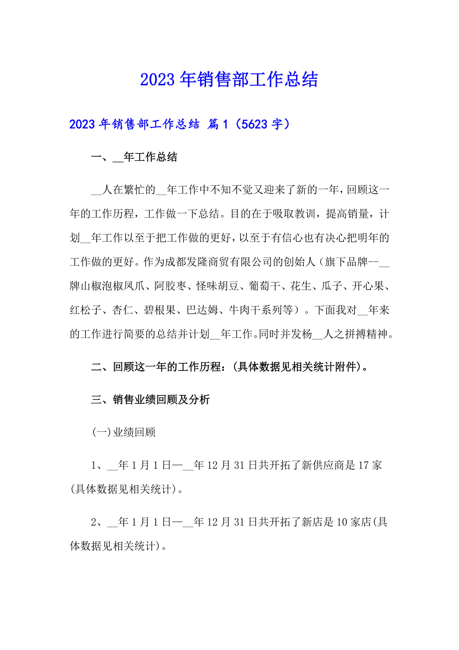 （实用模板）2023年销售部工作总结_第1页