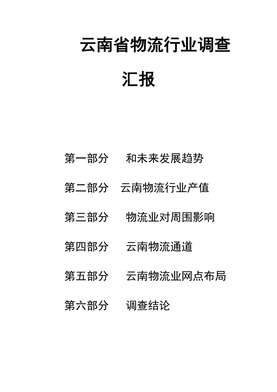 云南省物流行业调查研究报告.docx_第1页