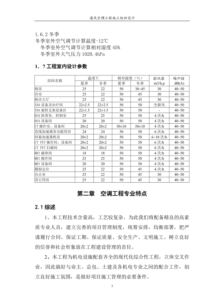 新《施工方案》某医院综合楼通风空调工程施工组织设计_第3页