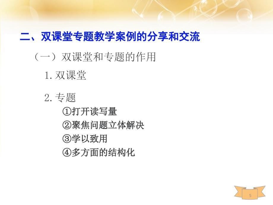 双课堂专题教学交流_第5页