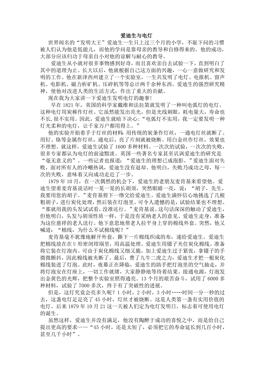 爱迪生发明电灯的故事_第1页