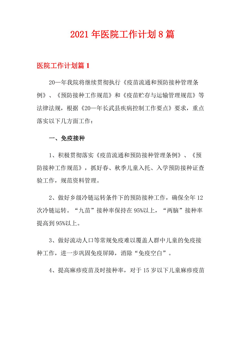 2021年医院工作计划8篇_第1页