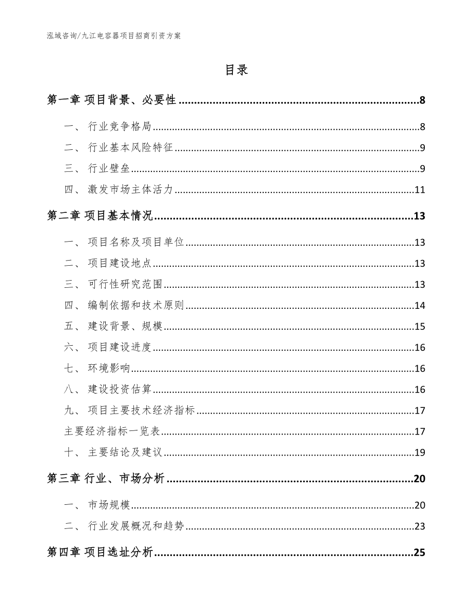 九江电容器项目招商引资方案【参考模板】_第2页