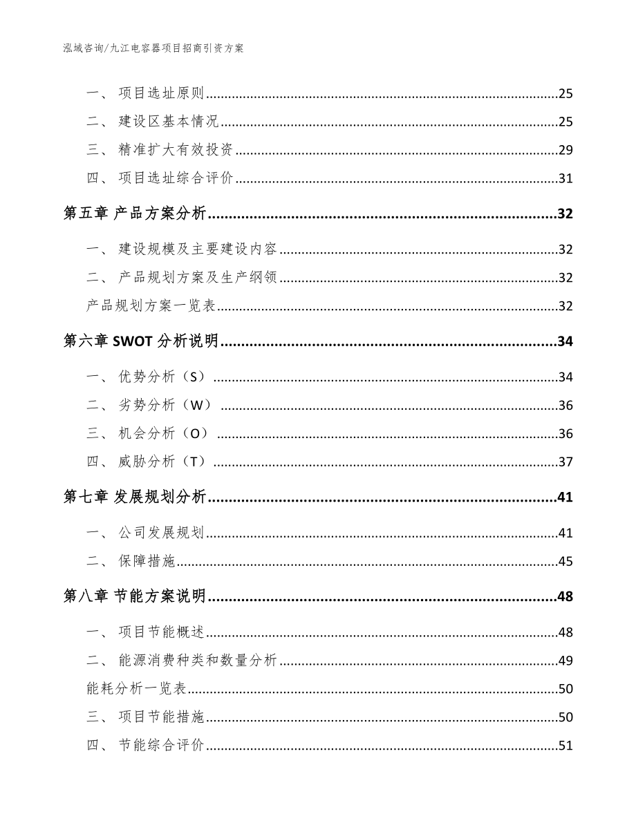 九江电容器项目招商引资方案【参考模板】_第3页