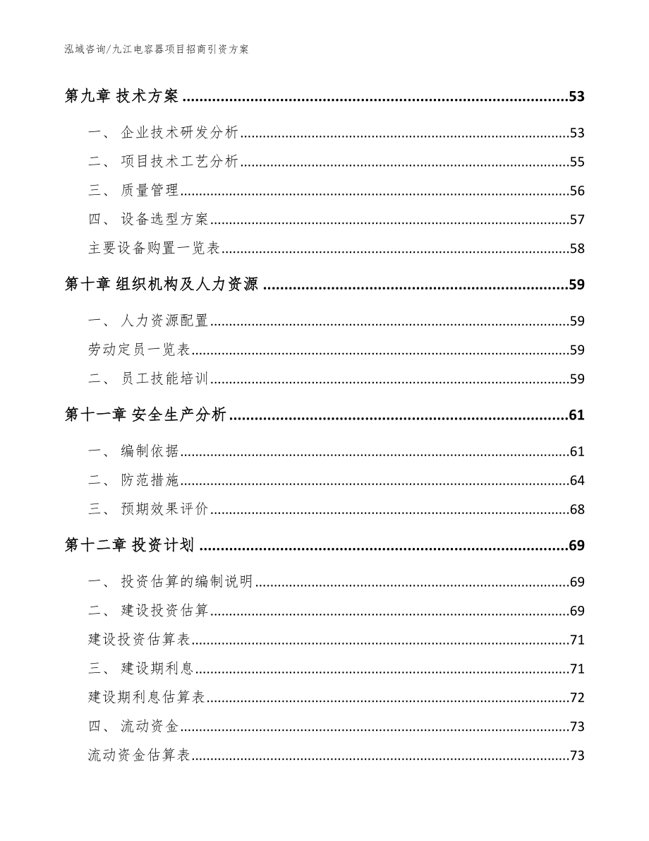 九江电容器项目招商引资方案【参考模板】_第4页