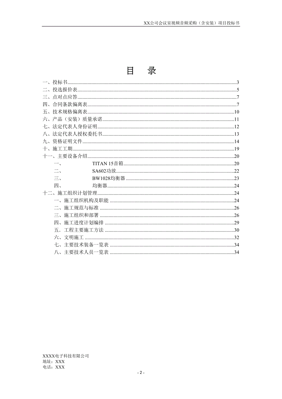 XX公司会议室视频设备采购项目投标文件(DOC 33页)_第2页