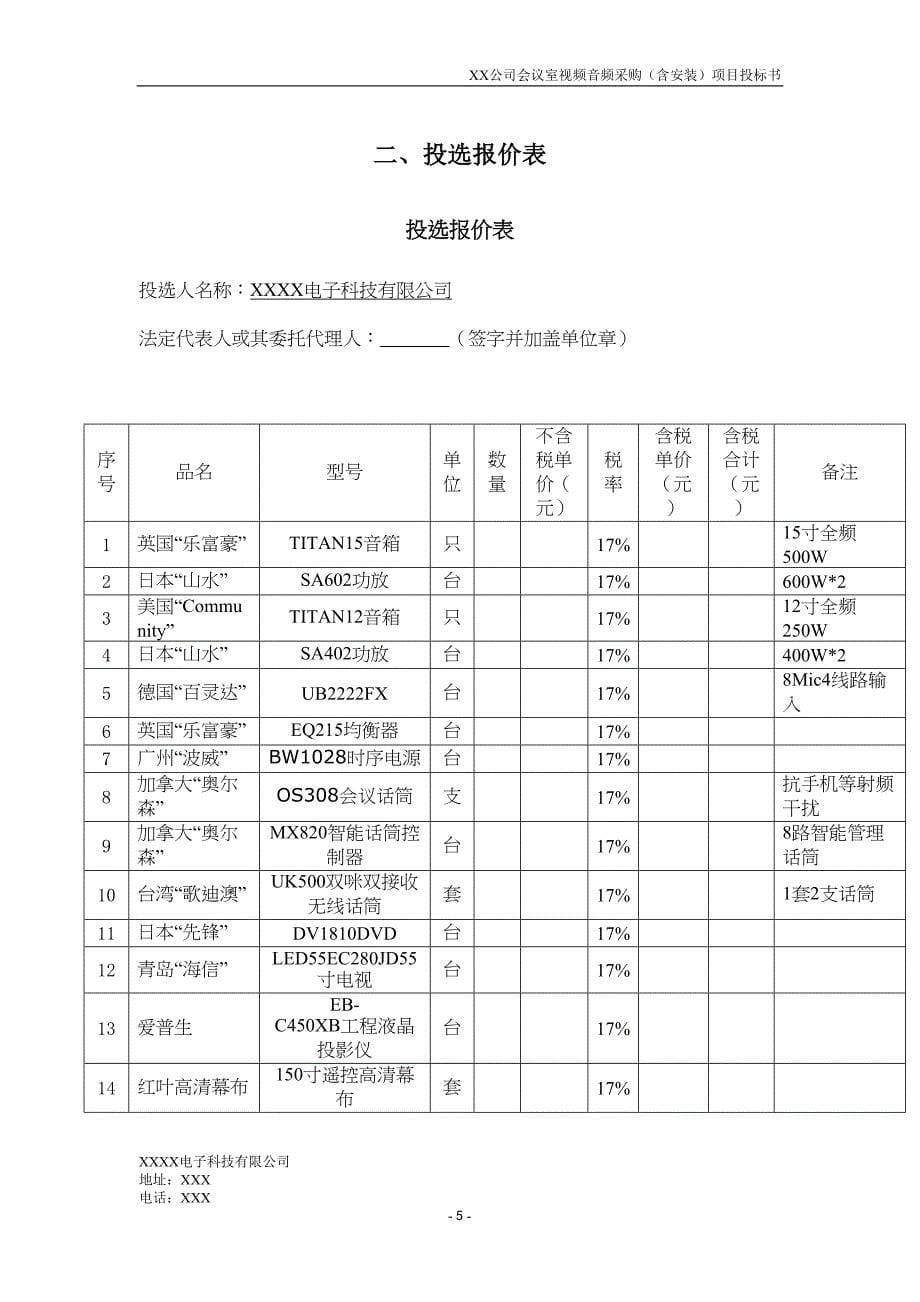 XX公司会议室视频设备采购项目投标文件(DOC 33页)_第5页