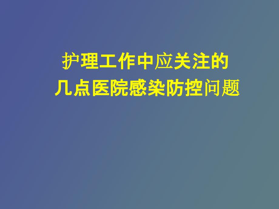 护理工作中应关注的几点医院感染防控问题_第1页