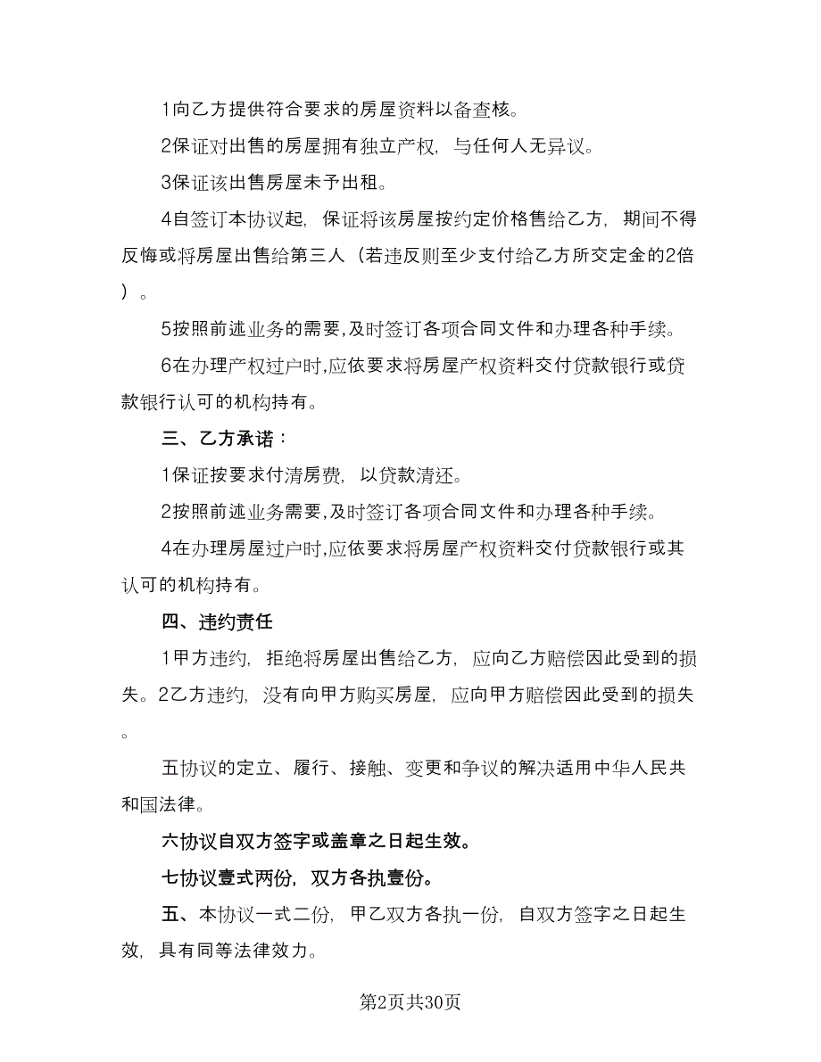 二手房个人购房协议样本（9篇）_第2页