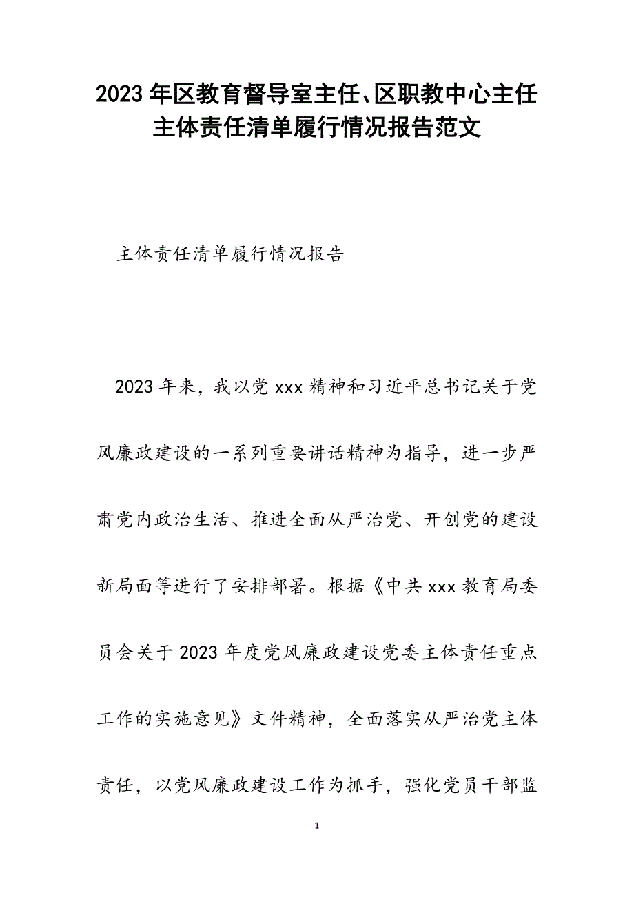 2023年区教育督导室主任、区职教中心主任主体责任清单履行情况报告.docx_第1页