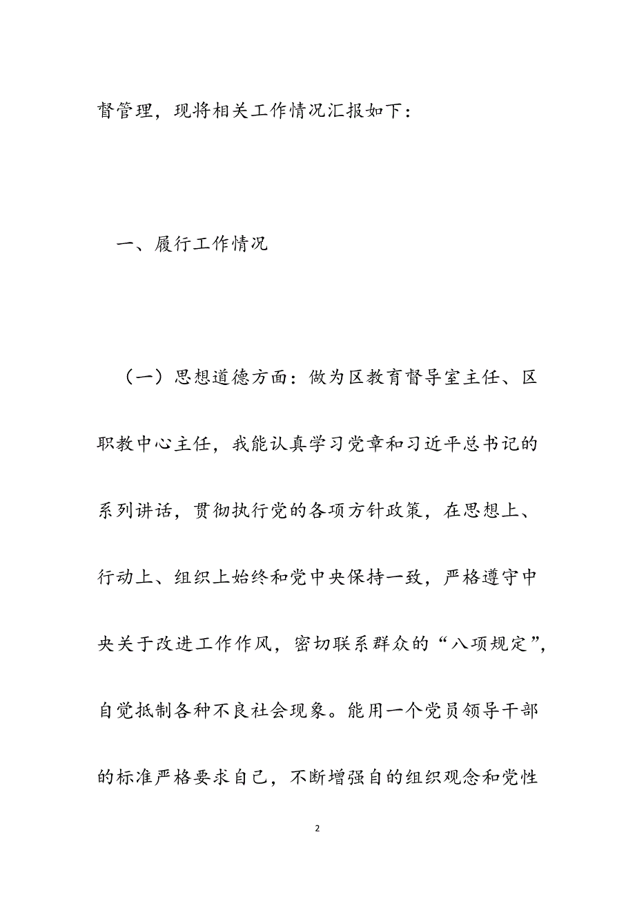 2023年区教育督导室主任、区职教中心主任主体责任清单履行情况报告.docx_第2页