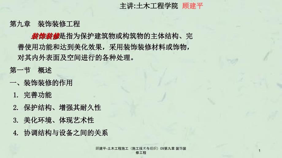 顾建平土木工程施工施工技术与组织09第九章装饰装修工程课件_第1页