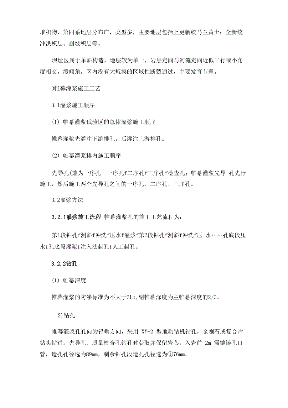 黄石沟水库帷幕灌浆施工工艺及质量控制_第2页