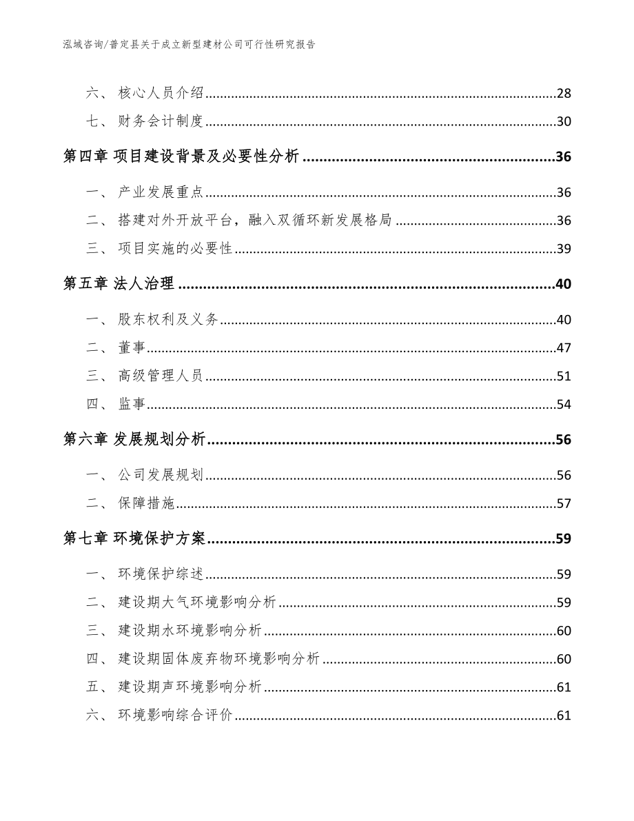 普定县关于成立新型建材公司可行性研究报告范文参考_第3页