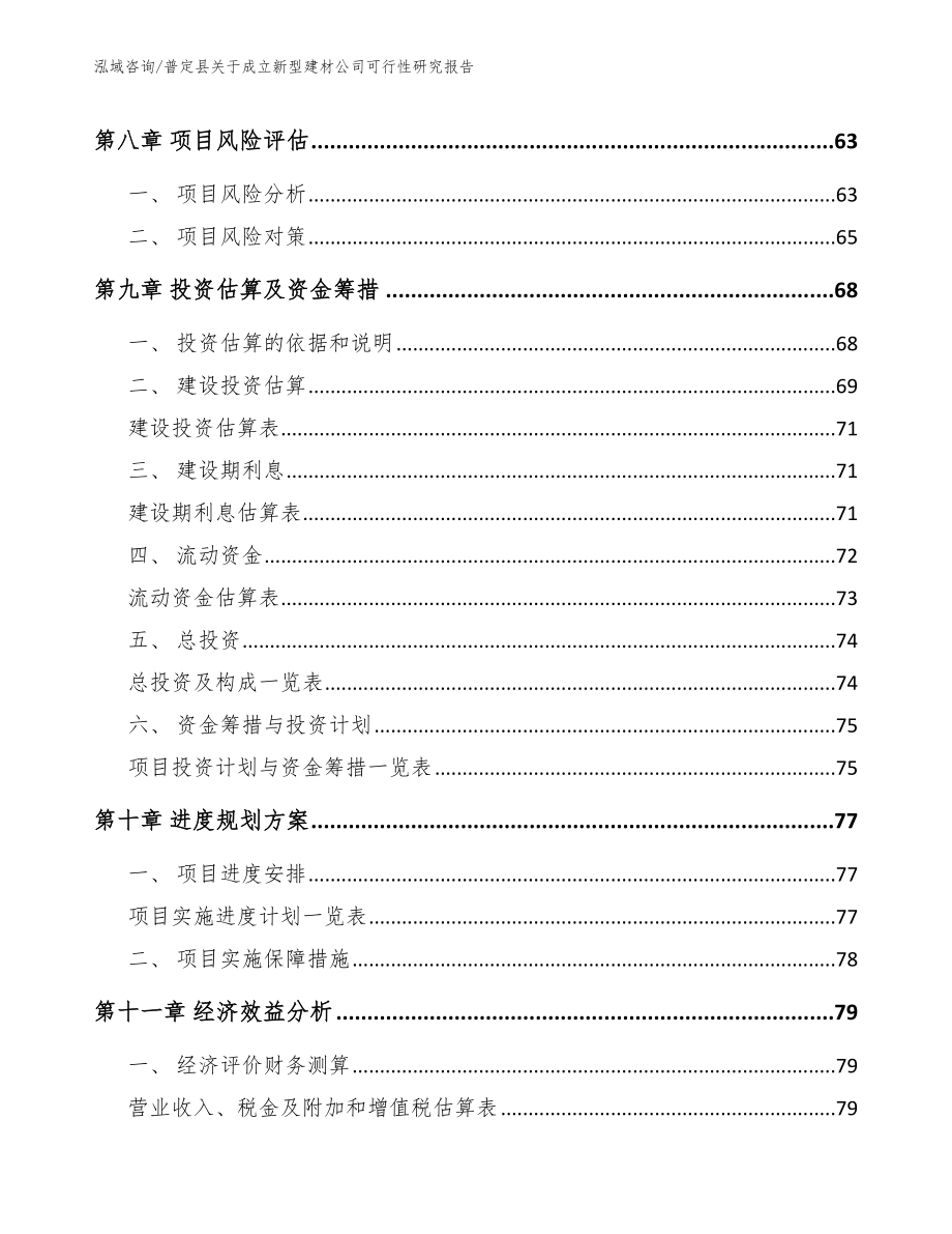 普定县关于成立新型建材公司可行性研究报告范文参考_第4页