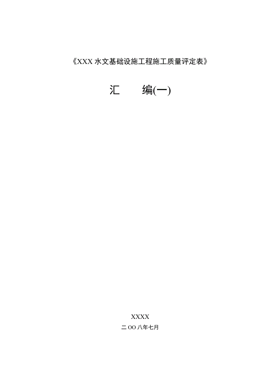 《贵州省水文基础设施工程施工质量评定表》汇-编(一)_第1页