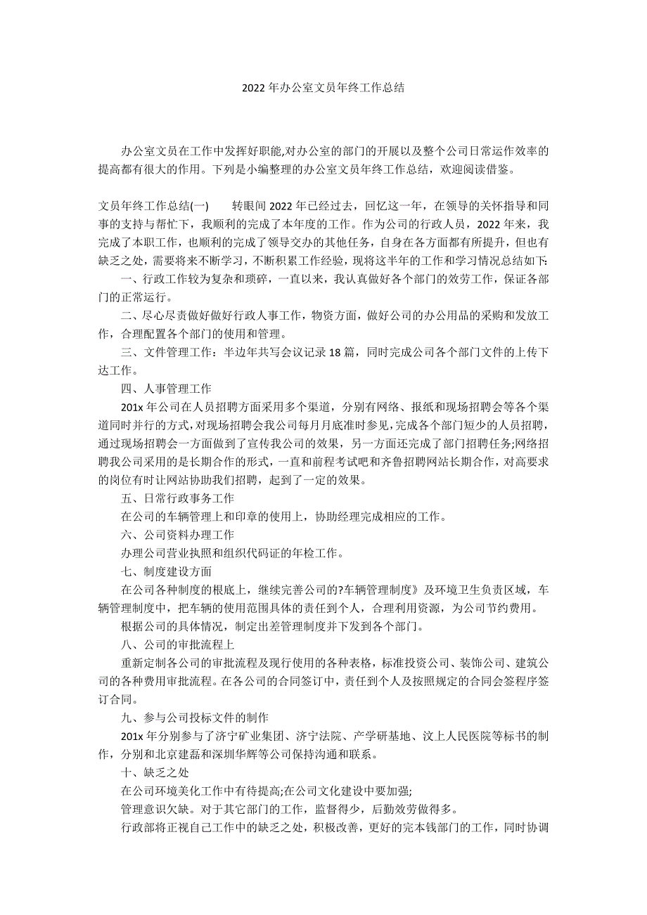 2022年办公室文员年终工作总结_第1页