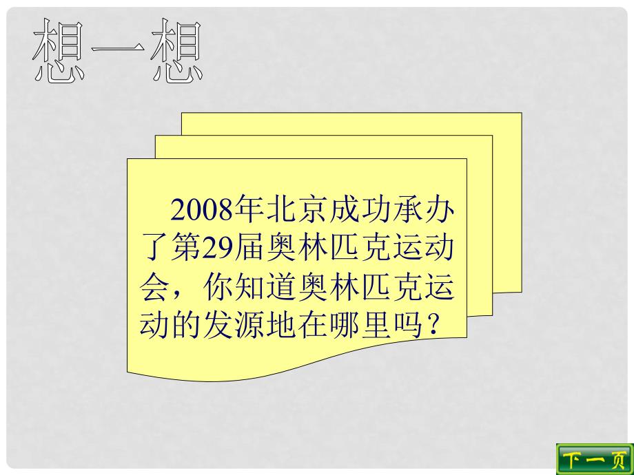 八年级历史下册 第18课《蓝色的地中海文明》课件（二） 北师大版_第1页