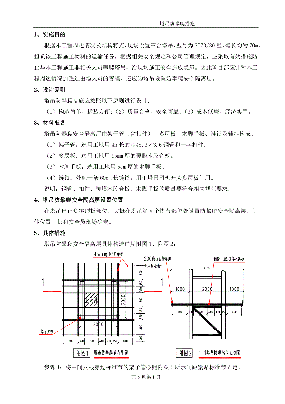 (完整word版)塔吊防攀爬措施.doc_第1页