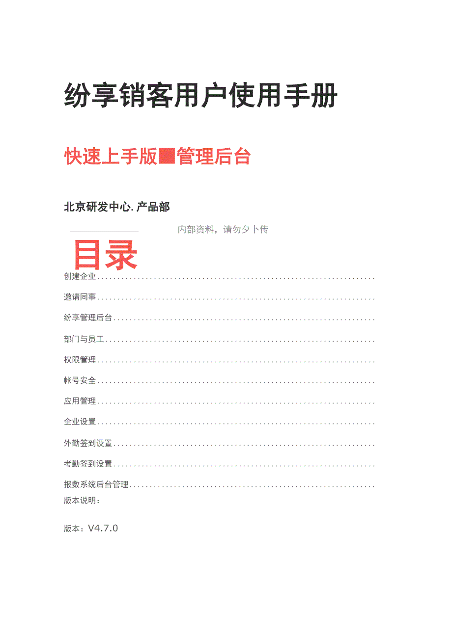 纷享销客用户使用手册 管理员 第二版_第1页