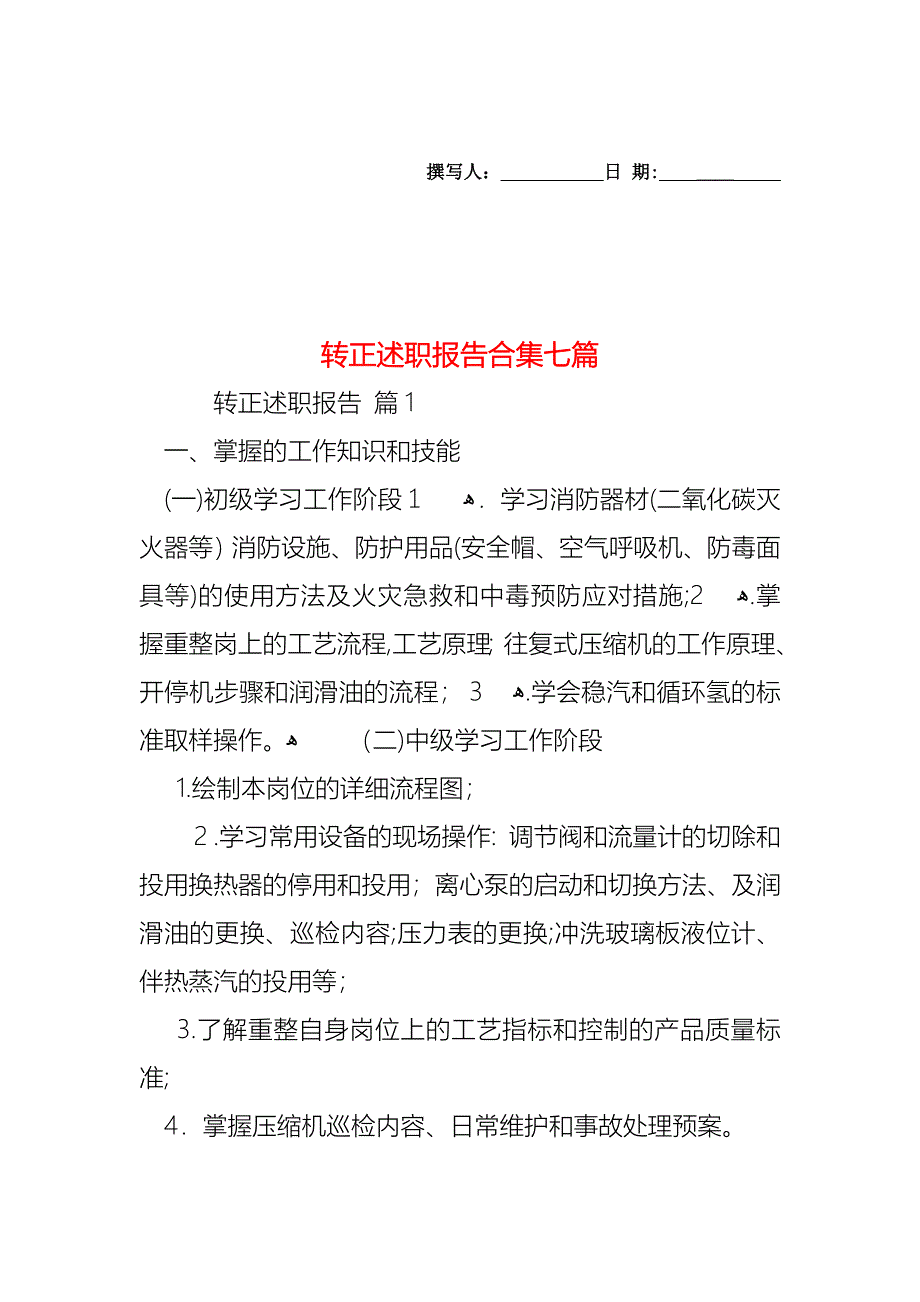 转正述职报告合集七篇_第1页