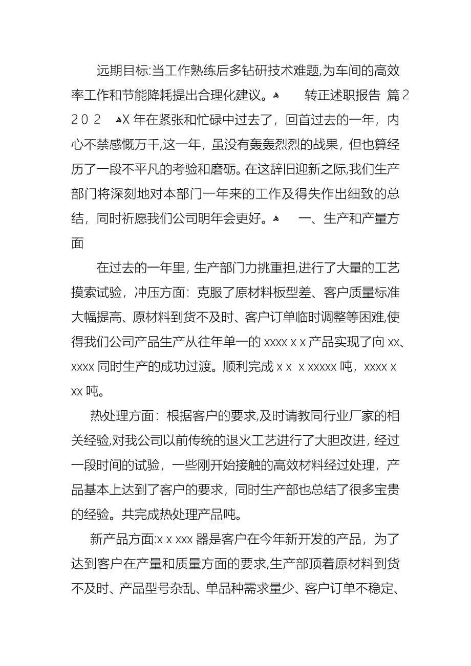 转正述职报告合集七篇_第5页