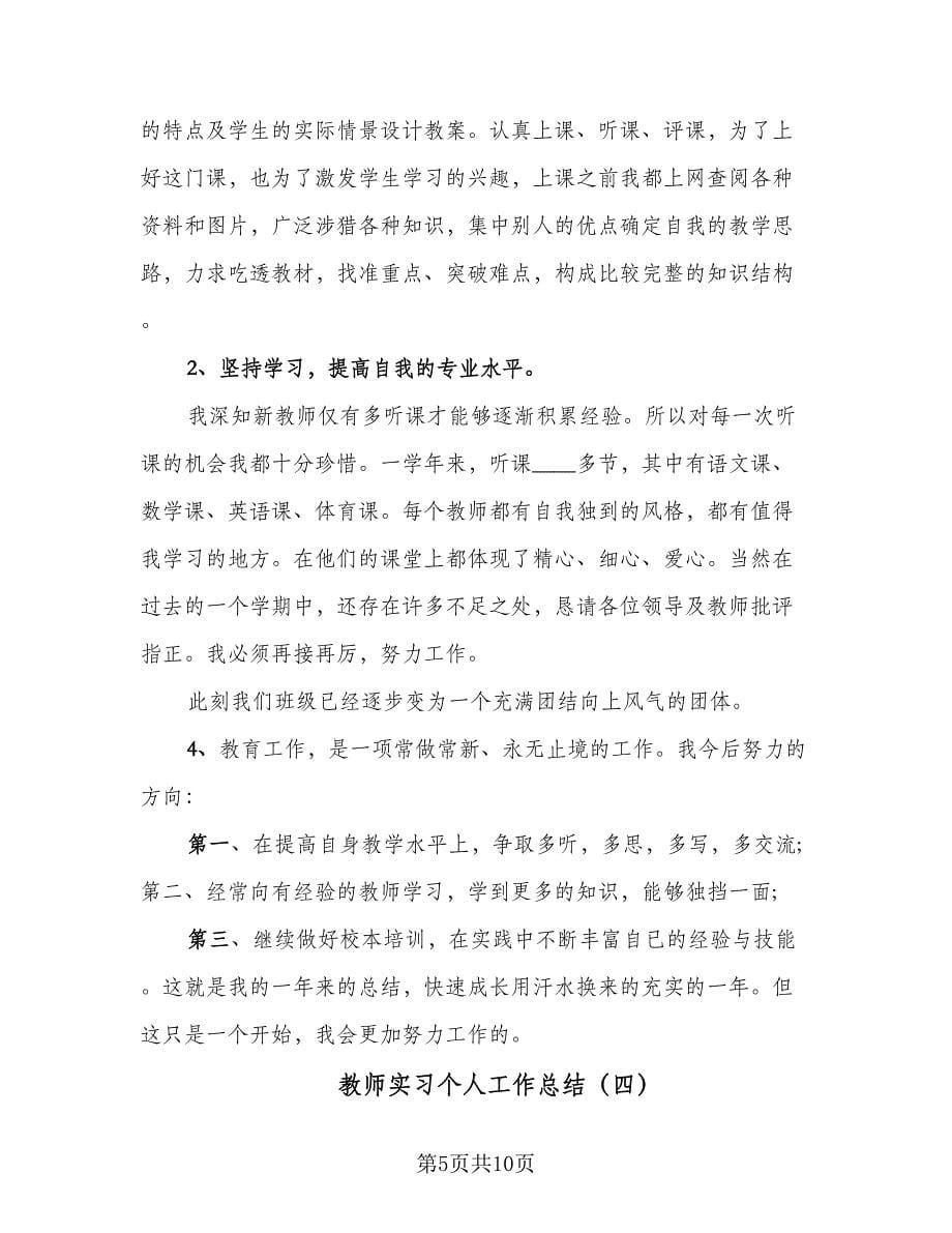 教师实习个人工作总结（四篇）.doc_第5页