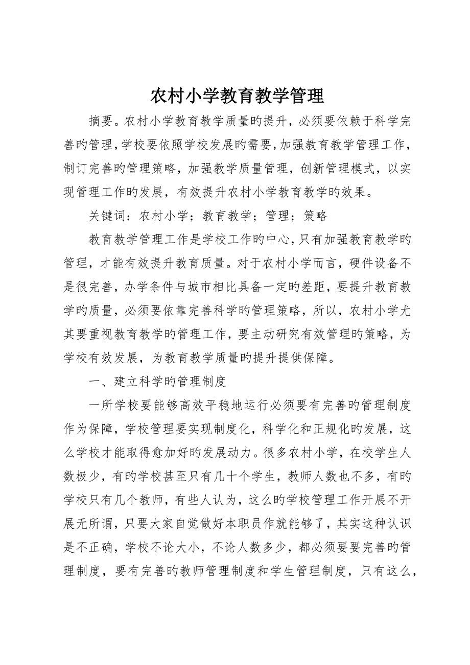 农村小学教育教学管理_第1页