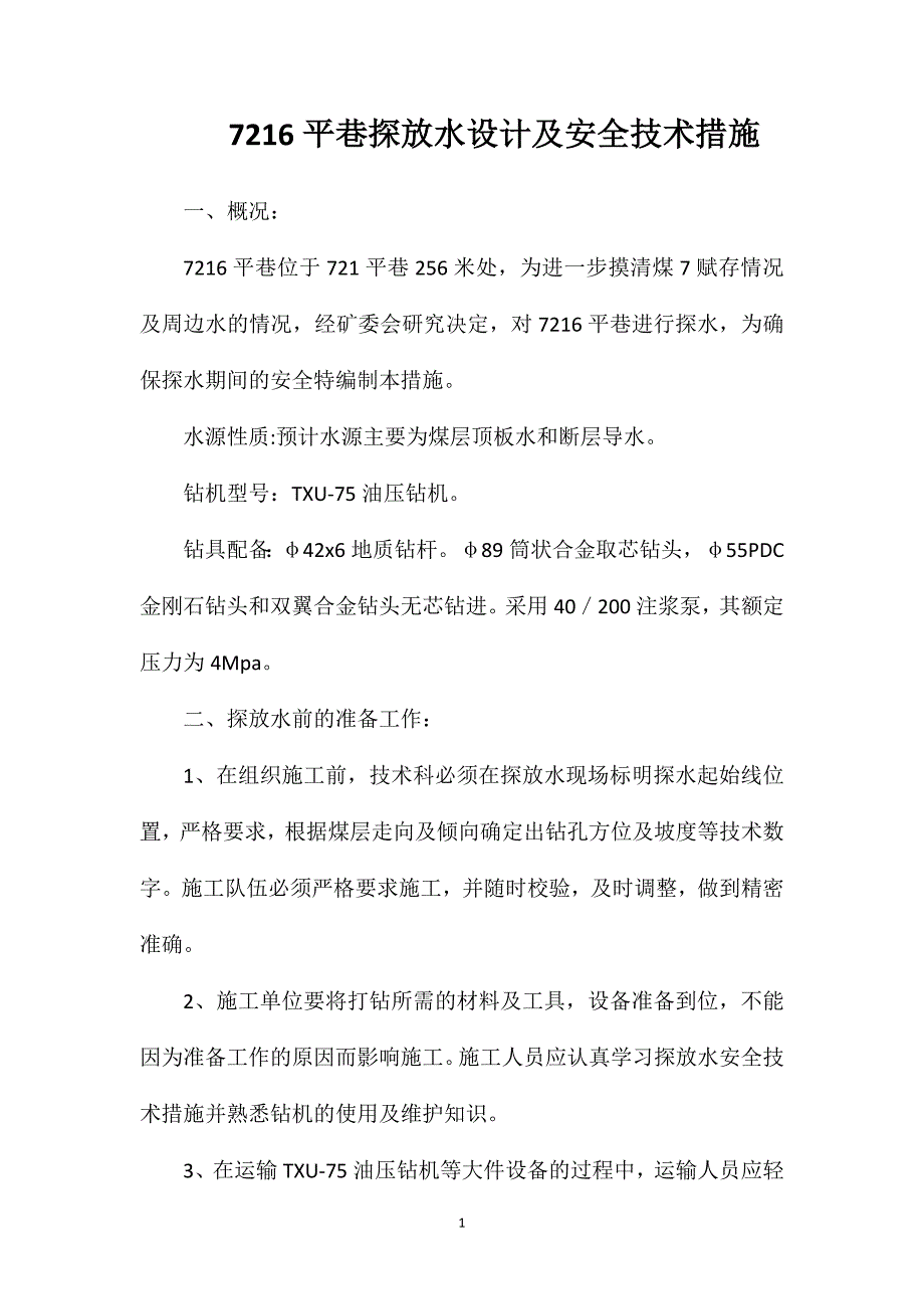 7216平巷探放水设计及安全技术措施_第1页