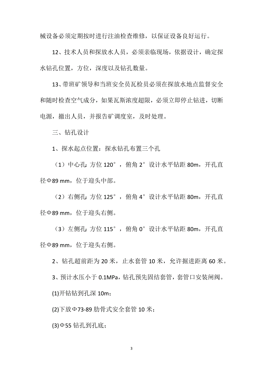 7216平巷探放水设计及安全技术措施_第3页