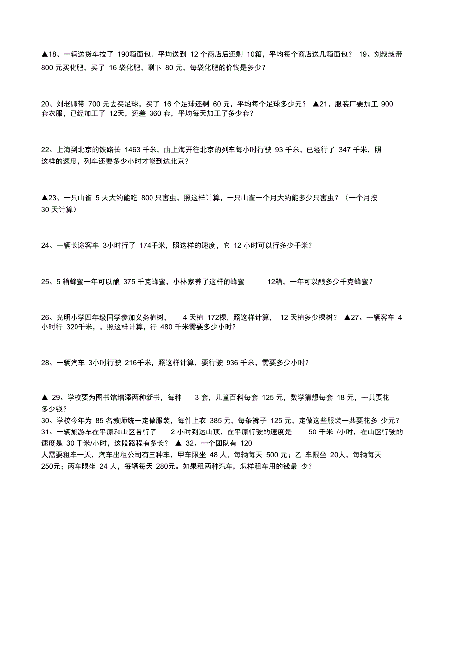 (完整word版)四年级上册数学解决问题练习_第2页