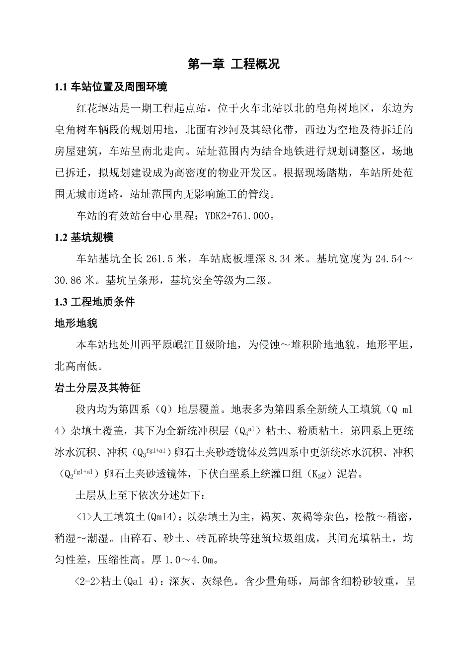 红花堰站基坑喷锚护壁施工组织方案_第1页