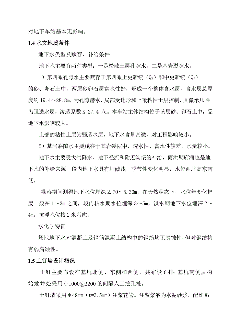 红花堰站基坑喷锚护壁施工组织方案_第4页