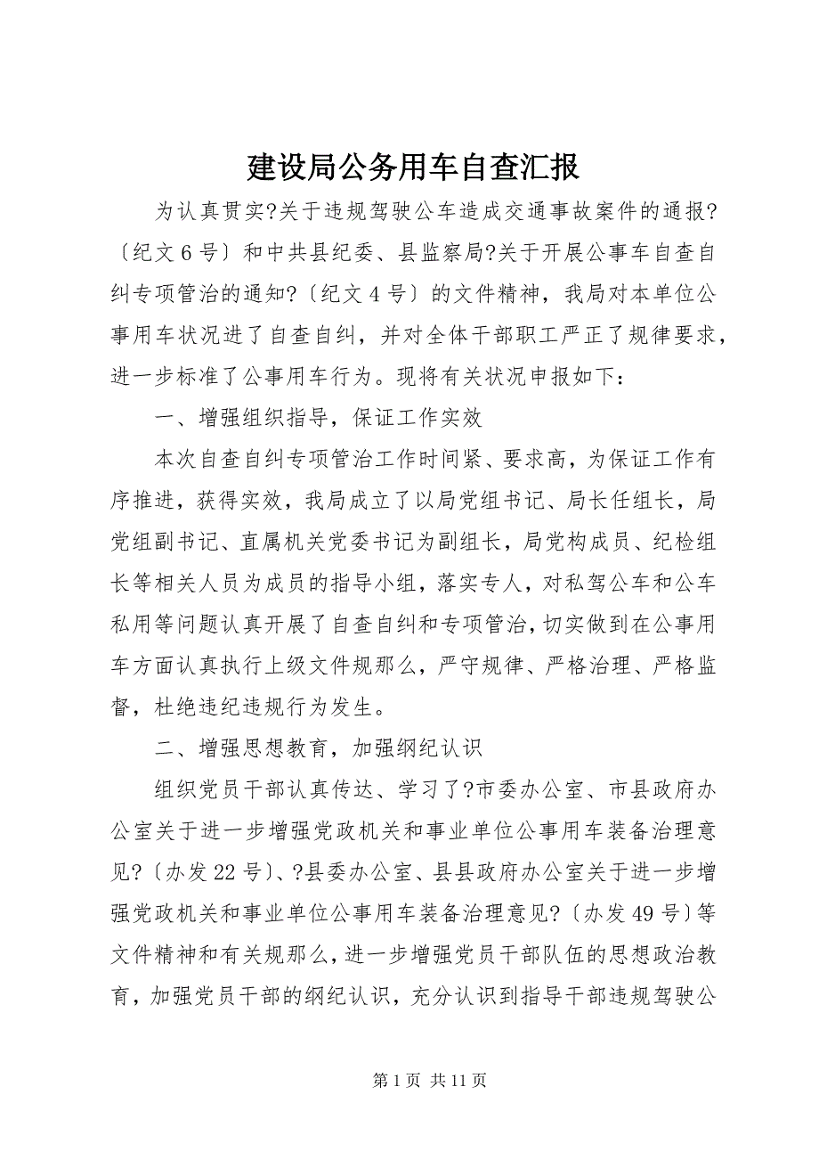 2023年建设局公务用车自查汇报2.docx_第1页