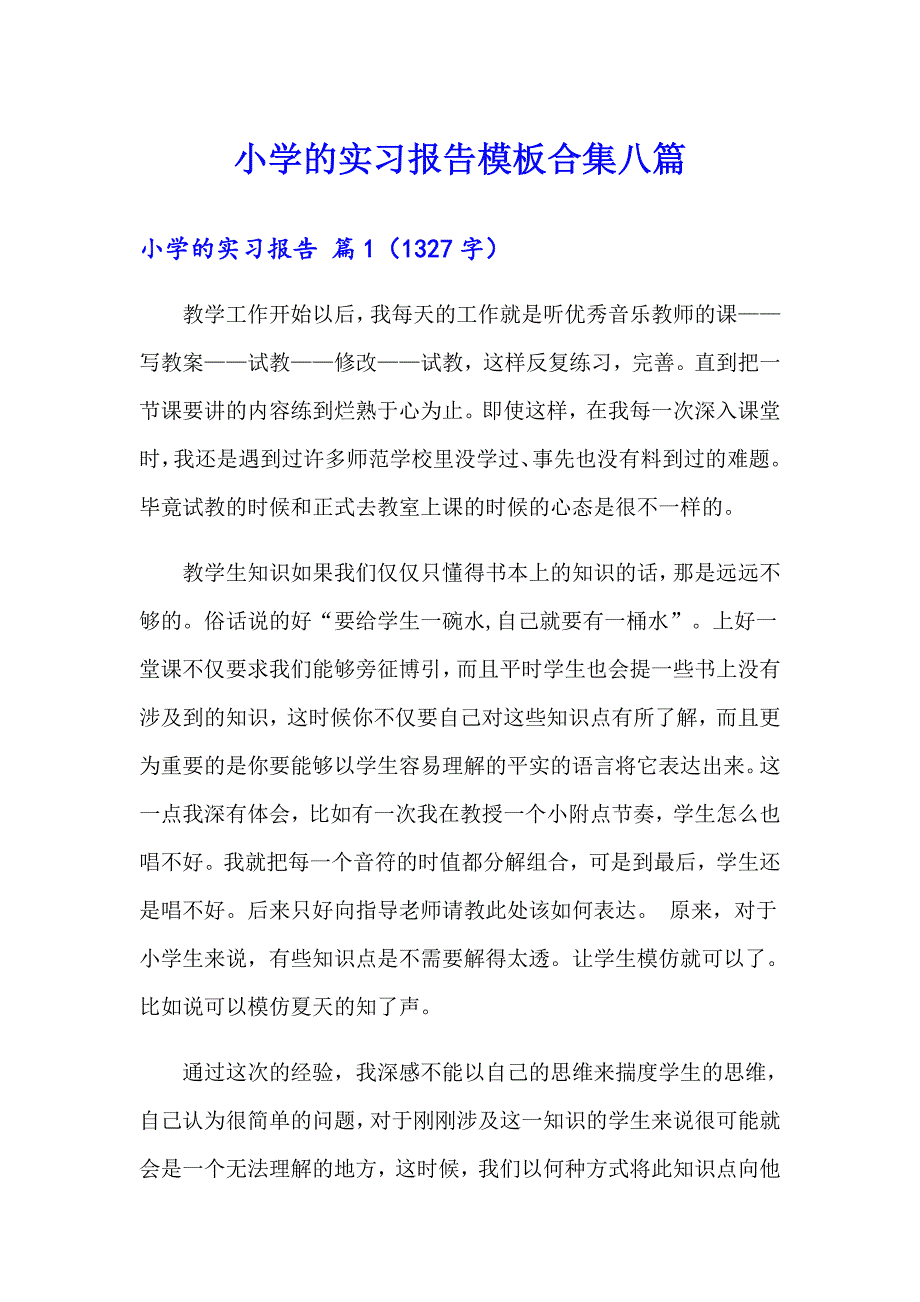 小学的实习报告模板合集八篇_第1页