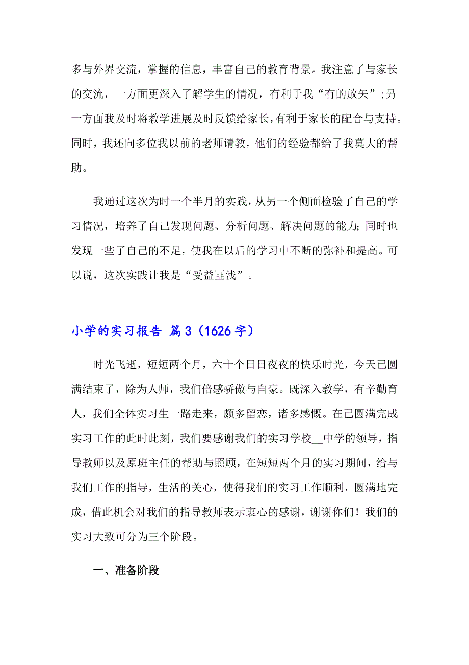 小学的实习报告模板合集八篇_第4页