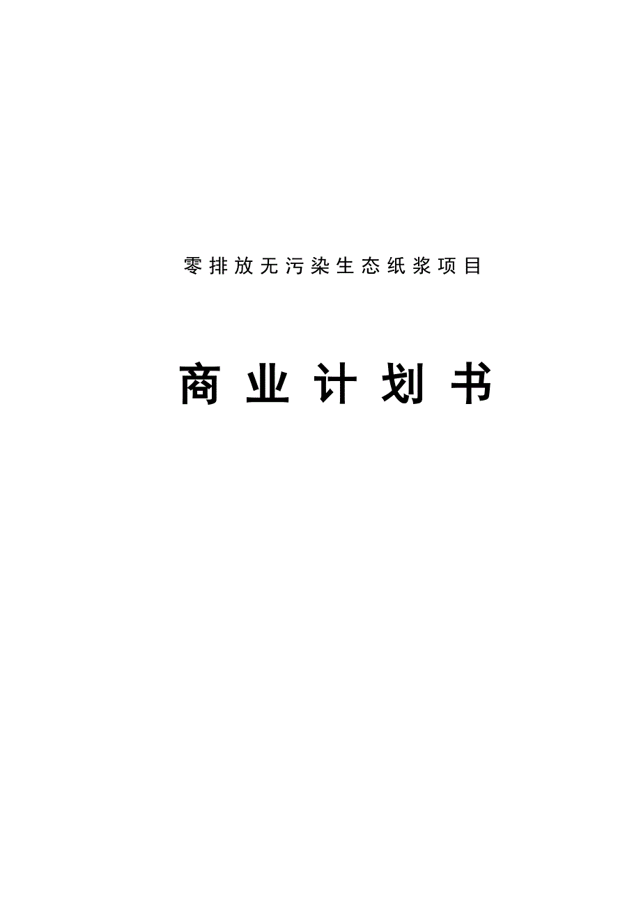 零排放无污染生态纸浆建设项目商业计划书-毕设论文.doc_第1页