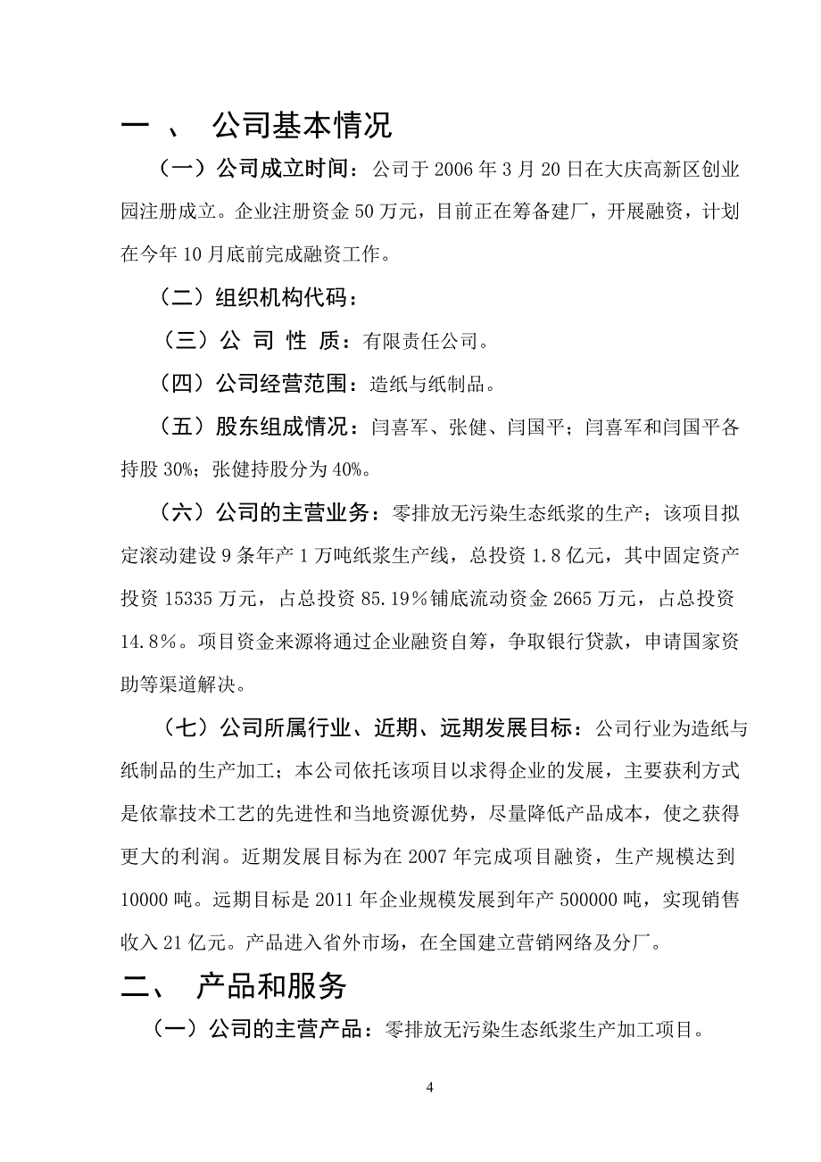 零排放无污染生态纸浆建设项目商业计划书-毕设论文.doc_第4页