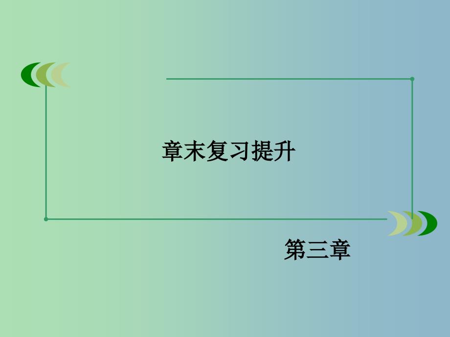 高中化学 章末复习提升课件3 新人教版必修1.ppt_第3页