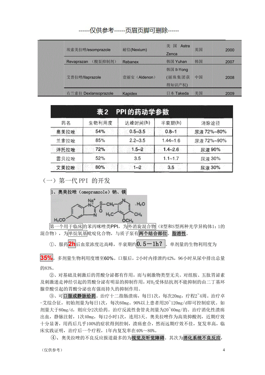 质子泵抑制剂的异同（优选参考）_第4页