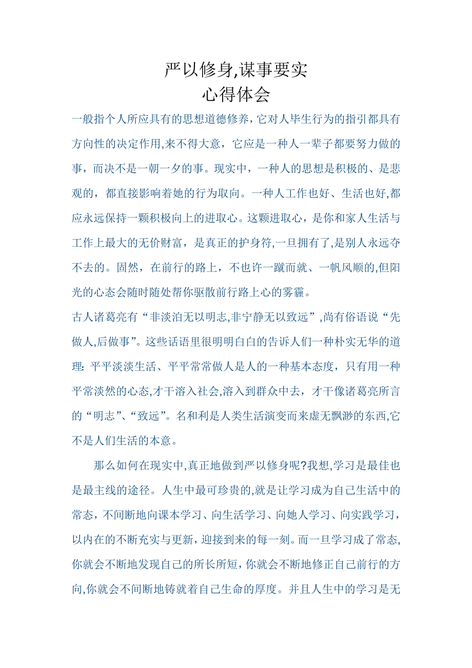 严以修身,谋事要实(心得体会)_第1页